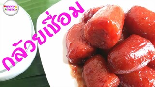 ขนมไทย กล้วยเชื่อม  วิธีเชื่อมกล้วยสีแดงจากธรรมชาติ เหนียว นุ่ม หนึบ Banana in syrup | happytaste