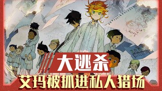 大逃杀！艾玛被抓进私人猎场！《约定的梦幻岛》漫画57-69话速看【狮团爱煲番】