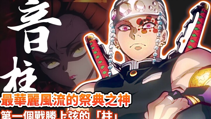 [Demon Slayer] Yuzhuang Tianyuan has three wives’ secrets! Is the sound column really weak? He think