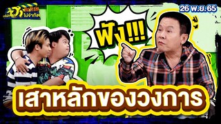 เสาหลักของวงการ | พักกองมาฮา | บริษัทฮาไม่จำกัดTAGTEAM | EP.23 | 26 พ.ย. 65