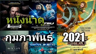 5 อันดับ แนะนำหนังน่าดู ประจำเดือน กุมภาพันธ์  2021