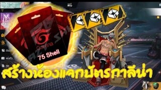 Free Fire พรุ่งนี้สตรีมสดแจกบัตรกาลีน่า สร้างห้องทำตามคำสั่ง