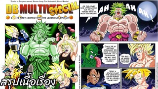 ตอนที่ 13 การพบกันครั้งแรกกับชาวไซย่าในตำนาน!ดราก้อนบอล มัลติเวิร์ส dragon ball multiverse สปอย