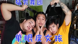 【猛男舞团】单眼皮女孩 双马尾猛男