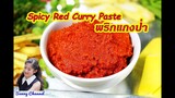 วิธีทำ น้ำพริกแกงป่า : Spicy Red Curry Paste l Sunny Thai Food