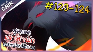 [พากย์มังงะ] สุดยอดเจ้าสำนักแห่งประวัติกาล ตอนที่ 123-124 [มังงะจีน/มังงะต่างโลก/พระเอกเทพ]