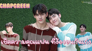 Chapgreen - เช็คความคุณแฟน ที่ง้องอนกันเก่ง