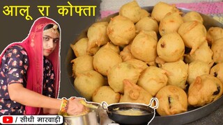 आलू कोफ्ता बनाने की विधि सीधी मारवाड़ी में - Aloo Kofta Recipe - आलू के कोफ्ते बनाने का तरीका