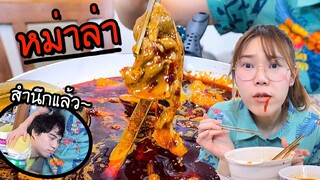 ลองสั่ง "ชาบูหม่าล่า" ร้านดัง  ถึงกับอ้วกแตก!   (บอกแล้วไม่เคยฟัง.....)