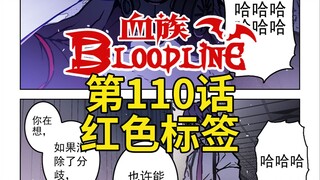 《血族Bloodline》第110话 - 红色标签