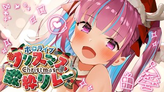 【 #ホロクリスマス歌枠リレー 】天　使　降　臨【湊あくあ/ホロライブ】