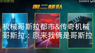 吐槽哥斯拉营销号第二期重制版中：太空哥斯拉不算哥斯拉，机械哥斯拉却算！？