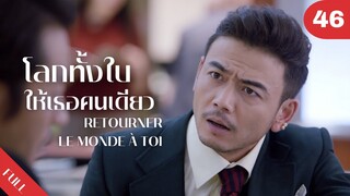 4K ซับไทย | ซีรีย์จีน | โลกทั้งใบให้เธอคนเดียว Retourner Le Monde à Toi FULL EP.46 | Drama Box