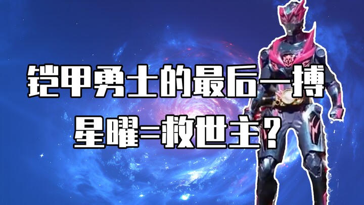 【铠6前瞻】星曜可以拯救铠甲系列吗？创造国产英雄剧？