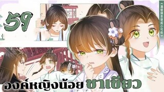 องค์หญิงน้อยชาเขียว ตอนที่ 59