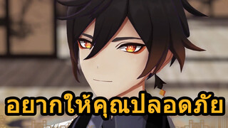 อยากให้คุณปลอดภัย