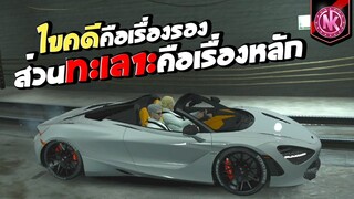 ไขคดีคือเรื่องรอง ส่วนทะเลาะคือเรื่องหลัก | GTA V - SD [EP.335]