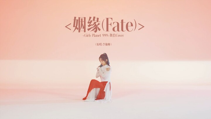 【Girls Planet 999 公演舞台回顾系列】苏芮琪-姻缘（Fate）舞台cover