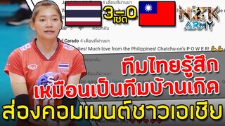 ส่องคอมเมนต์ชาวเอเชีย-หลังไทยตบชนะสาวไต้หวัน 3-0 เซตในศึกวอลเลย์บอลโอลิมปิกรอบคัดเลือก