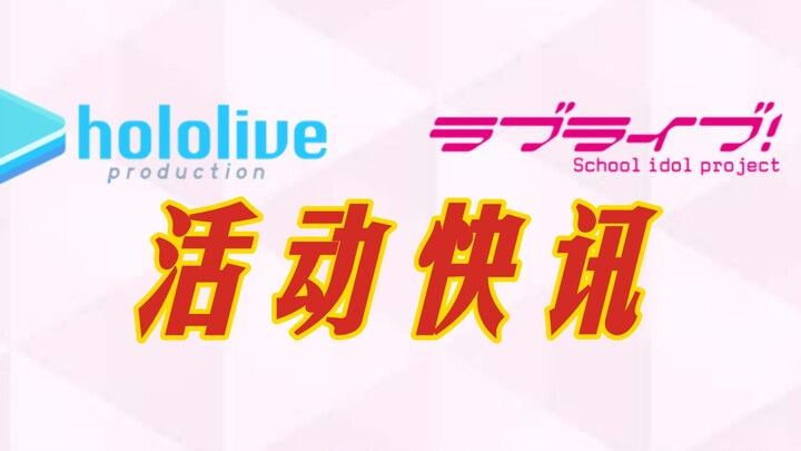 【资讯】Love Live! × hololive 将共同纪念动画《Love Live!》重播