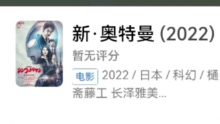 新奥特曼上映后目前豆瓣比较热门的评论