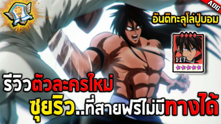 รีวิวตัวละครใหม่ ซุยริว SSR ที่สายฟรีอดได้พร้อมแนะนำการซื้อที่โคตรถูก | ONE PUNCH MAN: The Strongest