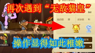 小邓解说：遇到了猫榜上的“无敌猫皇”操作显得如此稚嫩，差距！