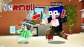 ถ้า! ต้องมาเลี้ยงลูกเวรในมายคราฟ555 ลูกโคตรเลว (Minecraft)