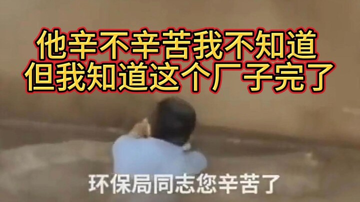 他辛不辛苦我不知道 但我知道这个厂子完了