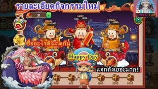 Epic Treasure : รายละเอียดกิจกรรมใหม่  Happy Day กลับมาแล้ว แจกถังเยอะอีกล้าวว!!