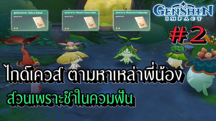 Genshin Impact | ไกด์เควสบทสวนเพราะชำในความฝัน รับสูตรอาหารทั้ง 3 ใน Sumeru !