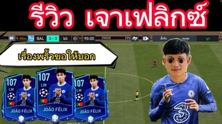 FIFA MOBILE - รีวิว เจาเฟลิกซ์ โครตพริ้ว ตัวที่น่าลอง #fifamobile #ฟีฟ่าโมบาย #เชลซี #สายฟรี