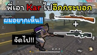 [FreeFire]เอาKarอีกกระบอก!!!อยากเห็น!!!