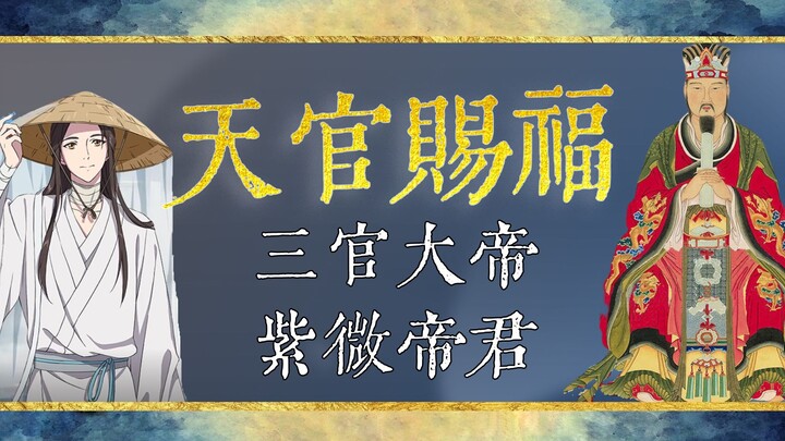 【天官赐福】背后的文化和神仙们的纠葛（上）三官三元的的界定与文化内核