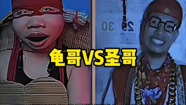 圣哥和龟哥的巅峰对决，实在是阴的没边了