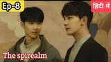 The spirealm Ep -8 Hindi explanation #blseries