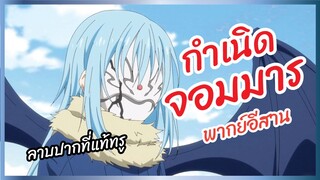 กำเนิดจอมมาร Tensei shitara Slime Datte Ken พากย์อีสาน