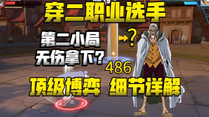 穿二职业选手486，第二局还无伤?细节思路详解教学