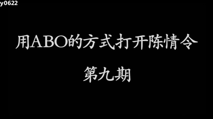 用ABO的方式打开陈情令第九期/忘羡/博君一肖/蓝忘机X魏无羡/王一博X肖战