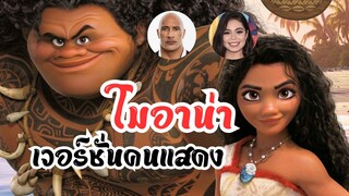 โมอาน่า เวอร์ชั่นคนแสดง! Moana