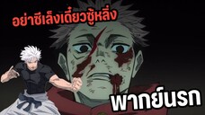 (พากย์นรก) ยูจิบอกอย่าซีเล้งเดี๋ยวซู้หลิ่ง - มหาเวทย์ผนึกมาร