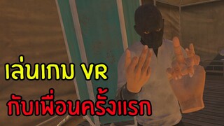 เล่นเกมใน VR กับเพื่อนครั้งแรก โคตรตื่นเต้น