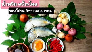 น้ำพริก น้ำพริกจรั๊วะโดง ของโปรด ลิซ่าBlack Pink  น้ำพริกปลาทูกะทิ สูตรน้ำพริกบุรีรัมย์chili