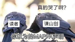 巨人139话后，MAPPA的“官方声明”