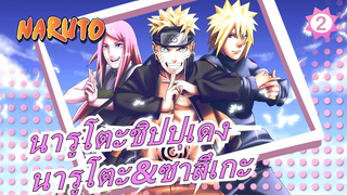 [นารูโตะชิปปุเดง] นารูโตะ&ซาสึเกะ--- มีแต่คุณคือสวรรค์ของฉัน - Ai Shang_2