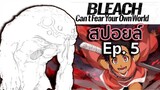 BLEACH - สปอยล์ Bleach: Can't Fear Your Own World Ep.5 ปลดปล่อยดาบ Ikomikidomoe
