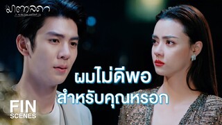 FIN | คุณคิดว่าเราสองคนจะคบกันได้จริงๆ เหรอ | มาตาลดา EP.25 | Ch3Thailand