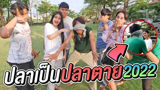เล่นปลาเป็นปลาตาย | ปี 2022 กลับมาเเล้ว !!
