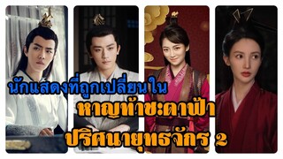 นักแสดงที่ถูกเปลี่ยนไปใน หาญท้าชะตาฟ้าปริศนายุทธจักร ภาค 2