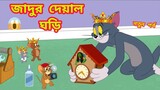 Tom and Jerry | Tom and Jerry Bangla | cartoon | Tom and Jerry cartoon | bangla Tom and Jerry